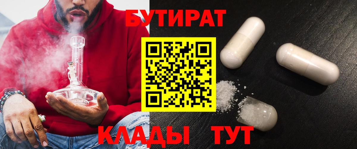 Бутират  Вход с VPN  Набережные Челны  Бутират BDO 